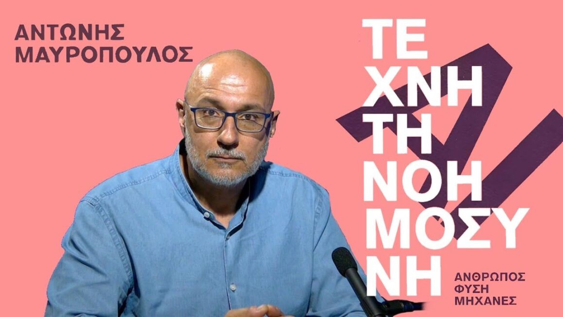 Παρουσίαση Βιβλίου “Τεχνητή Νοημοσύνη, Άνθρωπος, Φύση, Μηχανές” του Αντώνη Μαυρόπουλου | Τετάρτη 18 Μαρτίου | 19:30 | Discover