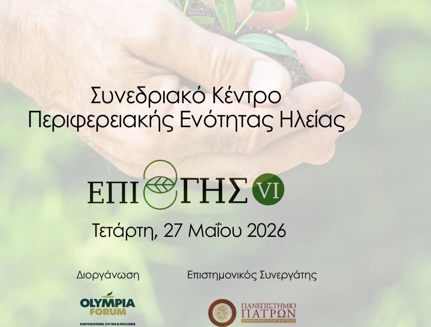 Το συνέδριο «ΕΠΙ ΓΗΣ VI» επιστρέφει, φέρνοντας στο ίδιο τραπέζι παραγωγούς, επιχειρήσεις, επιστήμονες και θεσμικούς φορείς.