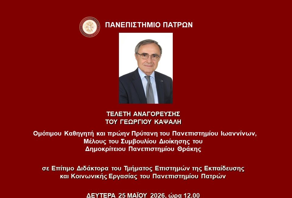 Τελετή Αναγόρευσης του Γεωργίου Καψάλη σε Επίτιμο Διδάκτορα του Τμήματος Επιστημών της Εκπαίδευσης και Κοινωνικής Εργασίας του Πανεπιστημίου Πατρών