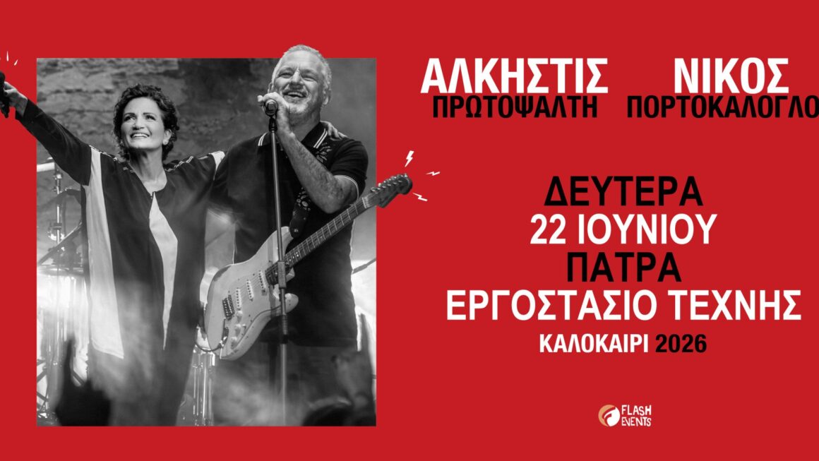 Η Άλκηστις Πρωτοψάλτη και ο Νίκος Πορτοκάλογλου live στην Πάτρα
