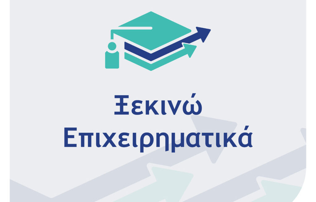 Νέα Δράση «Ξεκινώ Επιχειρηματικά»
