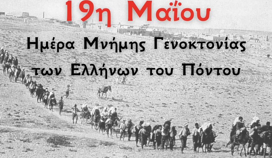 H Περιφέρεια Δυτικής Ελλάδας τιμά τη μνήμη της Γενοκτονίας των Ποντίων