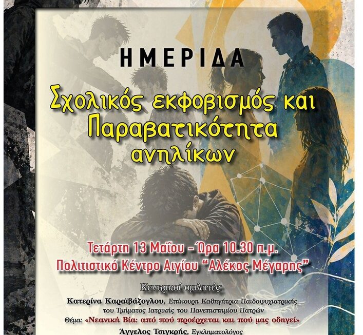 «Σχολικός εκφοβισμός – Παραβατικότητα ανηλίκων»