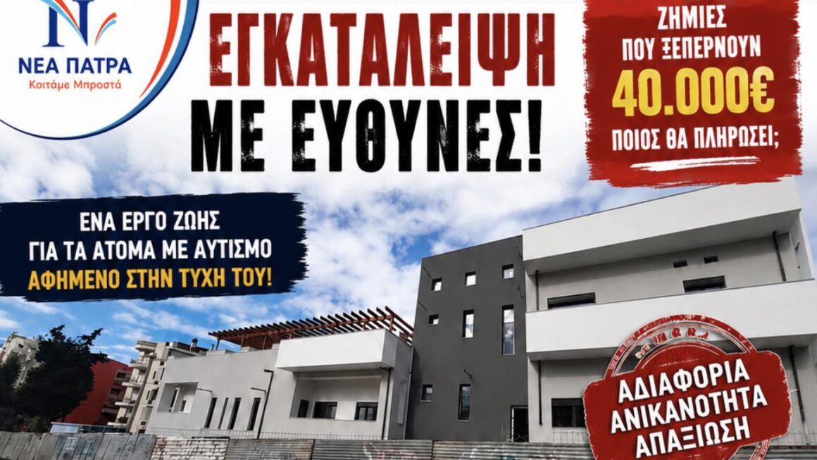 ΝΕΑ ΠΑΤΡΑ 18 μήνες αφύλακτη η Δομή Αυτισμού