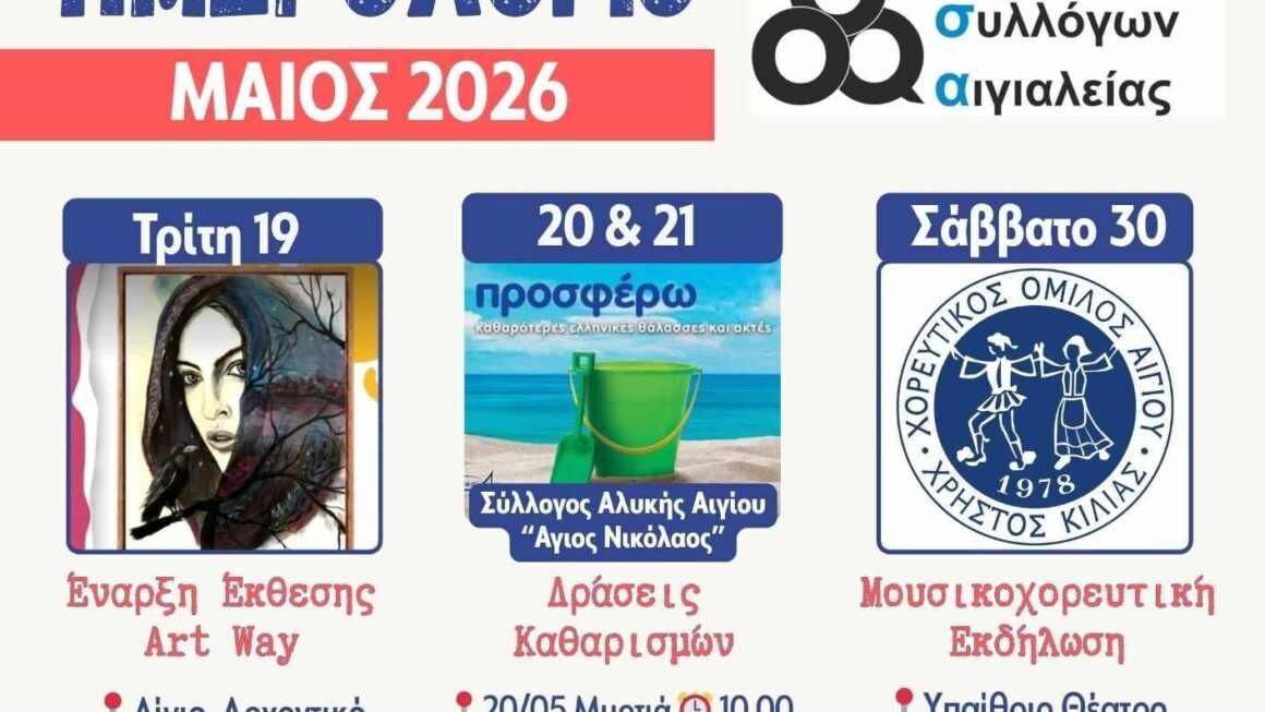 Νέο κοινό ημερολόγιο εκδηλώσεων από την Ομοσπονδία Συλλόγων Αιγιαλείας