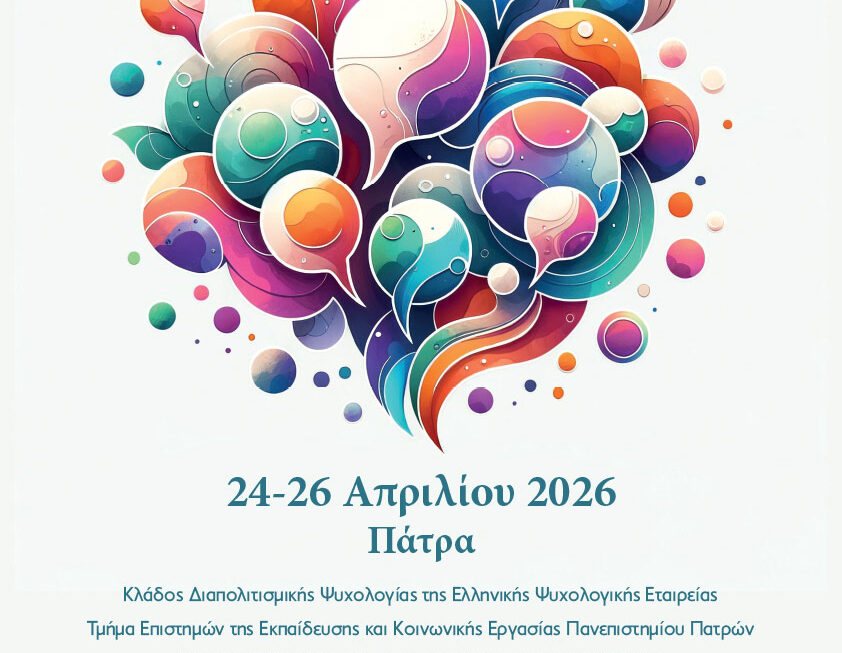 Πραγματοποιήθηκε το 2ο Πανελλήνιο Συνέδριο Διαπολιτισμικής Ψυχολογίας