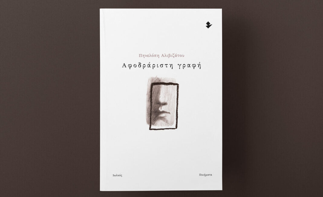 “Αφοδράριστη γραφή”