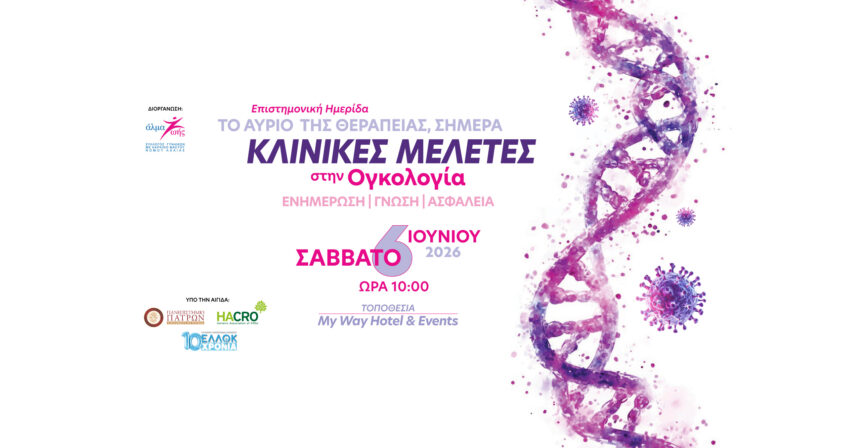 «Άλμα Ζωής Αχαΐας: «Το αύριο της θεραπείας, σήμερα» – Ημερίδα για τις κλινικές μελέτες στην Ογκολογία