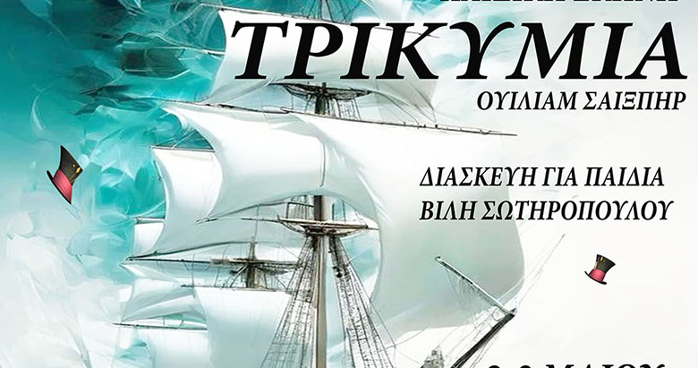 «Τρικυμία» από τους Απόφοιτους στην σκηνή του «Πολύκεντρου»!