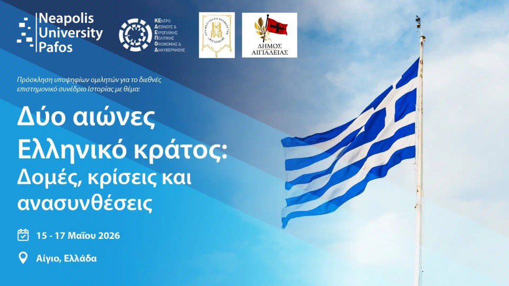 «Δύο αιώνες ελληνικό κράτος: δομές, κρίσεις και ανασυνθέσεις»