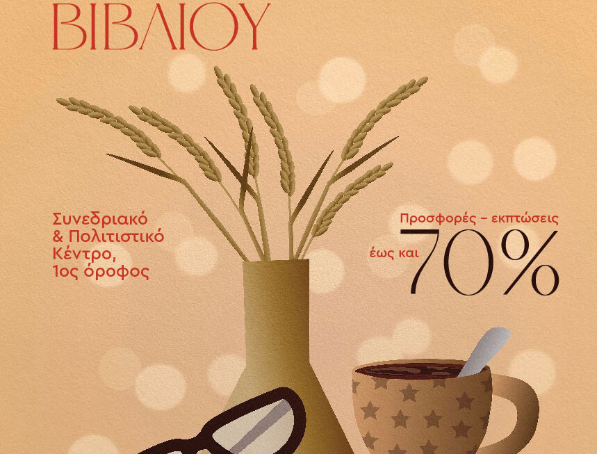 Φοιτητικό Bazaar Βιβλίου | Έως -70% | 4-22.05.2026