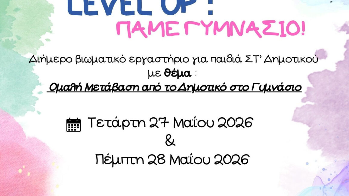 «Καλλίπολις»: Θεματικό εργαστήριο για παιδιά ΣΤ΄ τάξης Δημοτικού