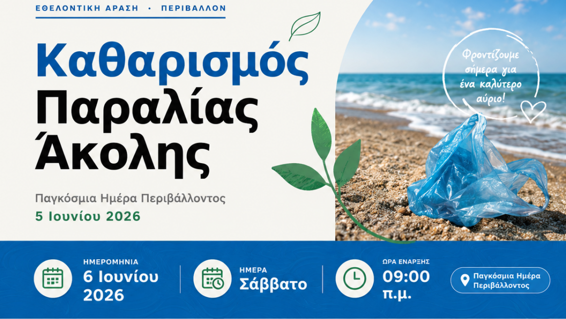 Εθελοντικός Καθαρισμός Παραλίας Άκολης