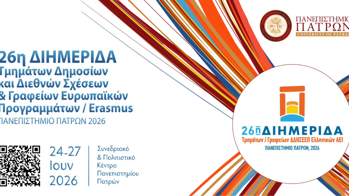 Η 26η Διημερίδα Τμημάτων – Γραφείων ΔΔΗΣΕΕΠ Ελληνικών ΑΕΙ στο Πανεπιστήμιο Πατρών