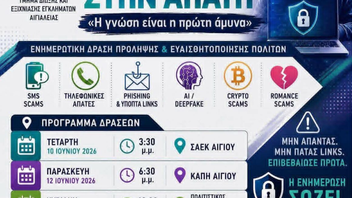 «BLOCK ΣΤΗΝ ΑΠΑΤΗ»