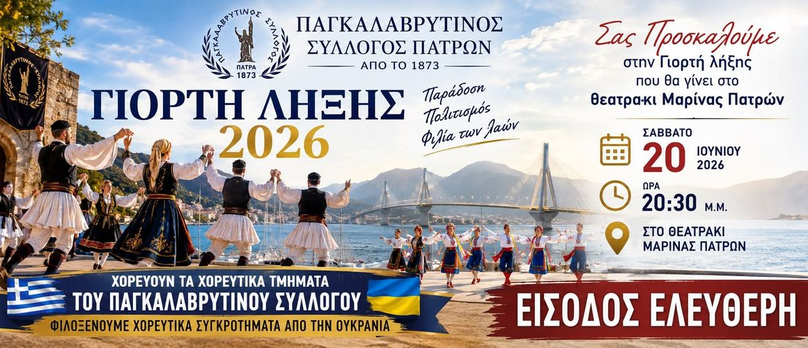 Το Σάββατο η γιορτή λήξης για τα χορευτικά τμήματα του Παγκαλαβρυτινού Συλλόγου Πάτρας
