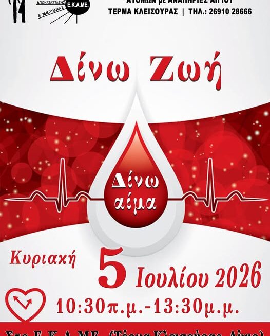 Την Κυριακή 5 Ιουλίου το ετήσιο μνημόσυνο υπέρ αναπαύσεως συγγενών των δωρητών του Ε.Κ.Α.ΜΕ. και αιμοδοσία