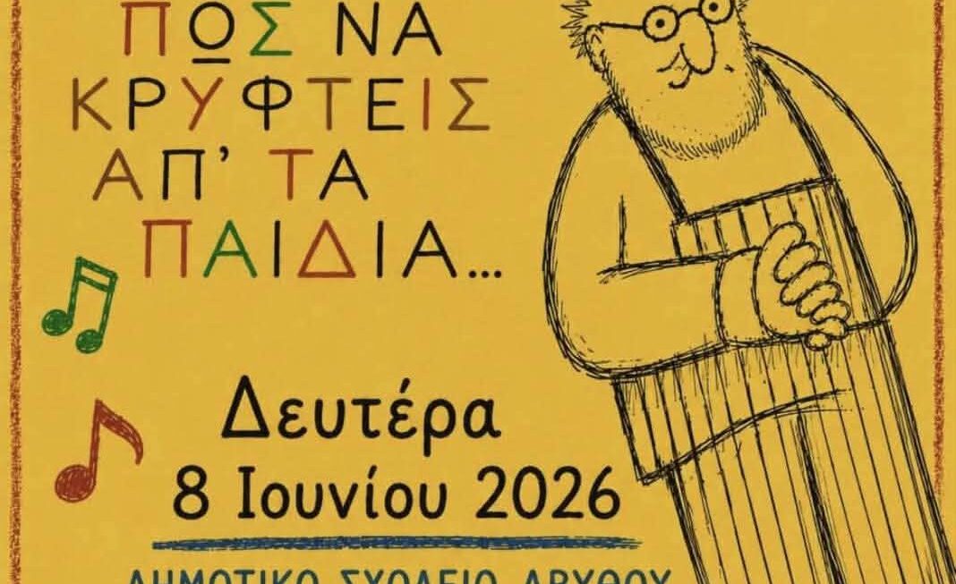 Γιορτή τελετής λήξης του σχολικού έτους για το Δημοτικού Σχολείου Αβύθου