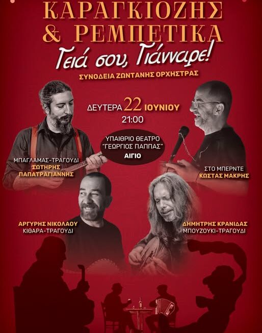 Καραγκιόζης & Ρεμπέτικα «Γεια σου Γιάνναρε», τη Δευτέρα 22 Ιουνίου στο Αίγιο