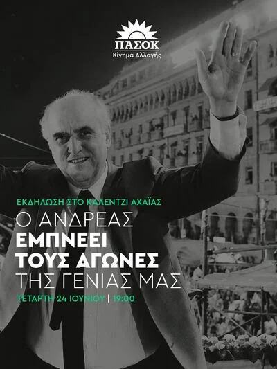 ΕΚΔΗΛΩΣΗ ΚΑΛΕΝΤΖΙ – 30 ΧΡΟΝΙΑ ΧΩΡΙΣ ΤΟΝ ΑΝΔΡΕΑ ΠΑΠΑΝΔΡΕΟΥ