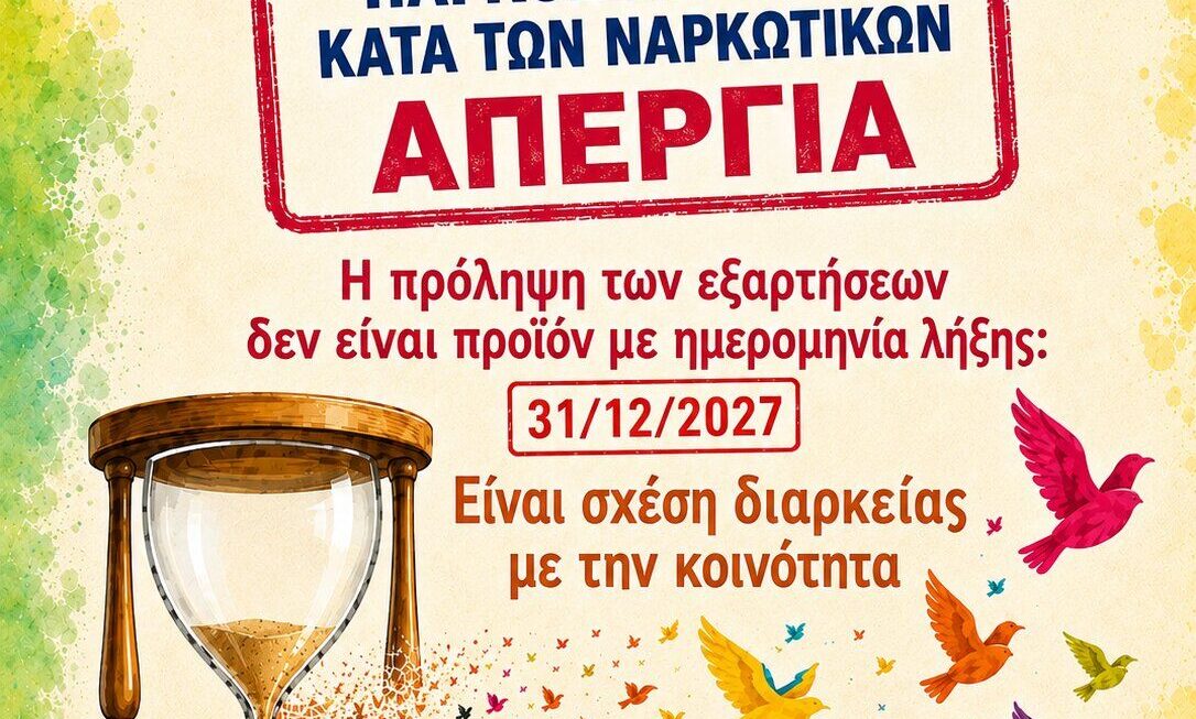 «Η πρόληψη των εξαρτήσεων δεν είναι προϊόν με ημερομηνία λήξης: 31/12/2027! Είναι σχέση διαρκείας με την κοινότητα!!»