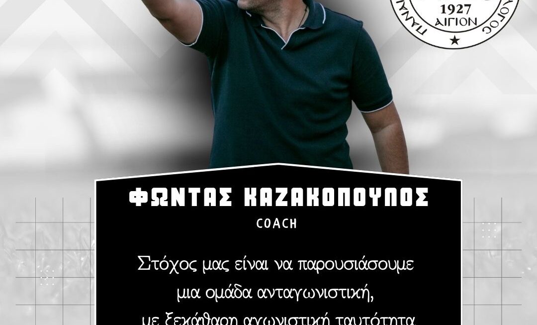 ΑΝΑΝΕΩΣΗ ΣΥΝΕΡΓΑΣΙΑΣ ΜΕ ΤΟΝ ΦΩΝΤΑ ΚΑΖΑΚΟΠΟΥΛΟ