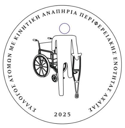 ΕΚΛΟΓΕΣ στον Σύλλογο Ατόμων με Κινητική Αναπηρία Π.Ε. Αχαΐας