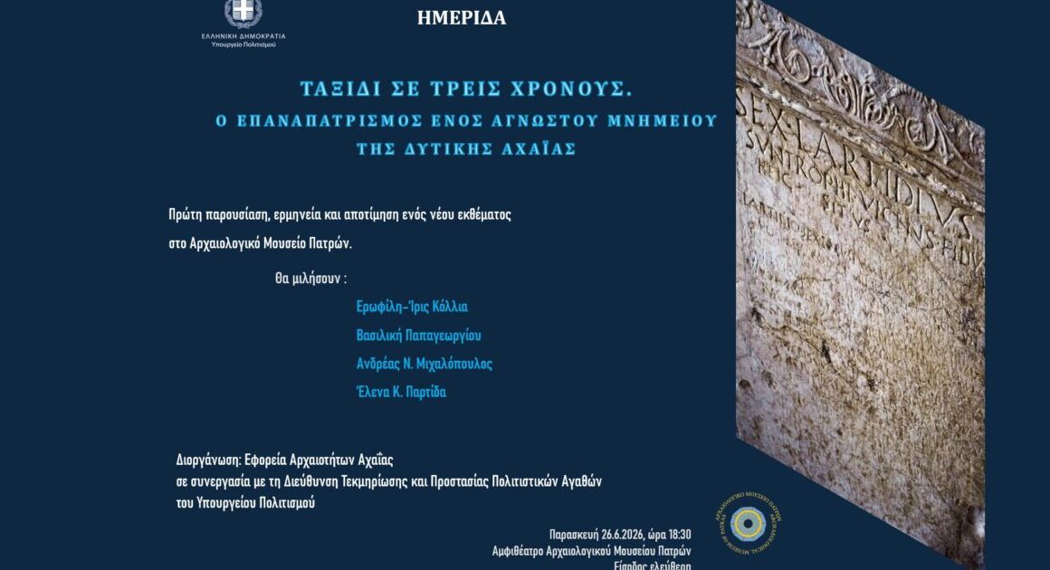 «ΤΑΞΙΔΙ ΣΕ ΤΡΕΙΣ ΧΡΟΝΟΥΣ. Ο ΕΠΑΝΑΠΑΤΡΙΣΜΟΣ ΕΝΟΣ ΑΓΝΩΣΤΟΥ ΜΝΗΜΕΙΟΥ ΤΗΣ ΔΥΤΙΚΗΣ ΑΧΑΪΑΣ»