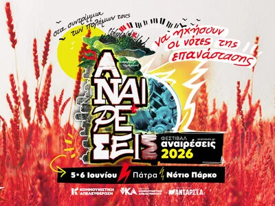 Το Φεστιβάλ Αναιρέσεις Πάτρας 2026 στις 5 και 6 Ιούνη στο Νότιο Πάρκο