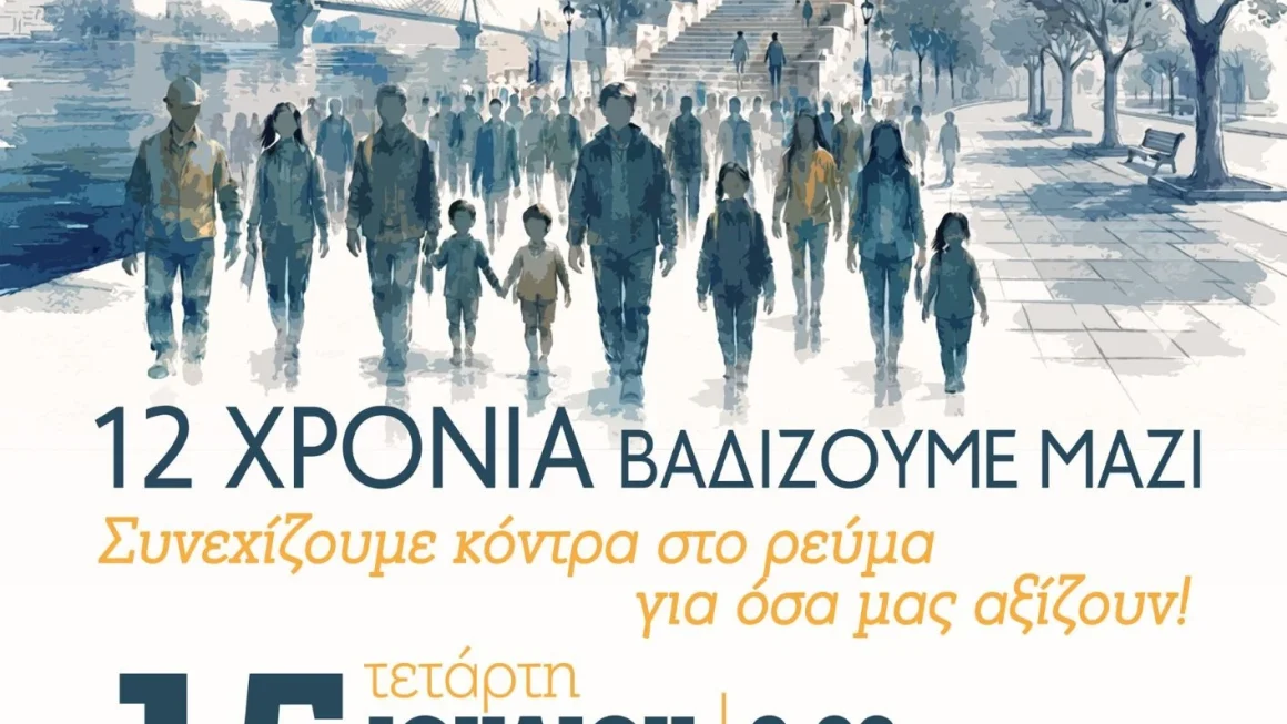 «12 χρόνια βαδίζουμε μαζί, συνεχίζουμε κόντρα στο ρεύμα  για όσα μας αξίζουν!»
