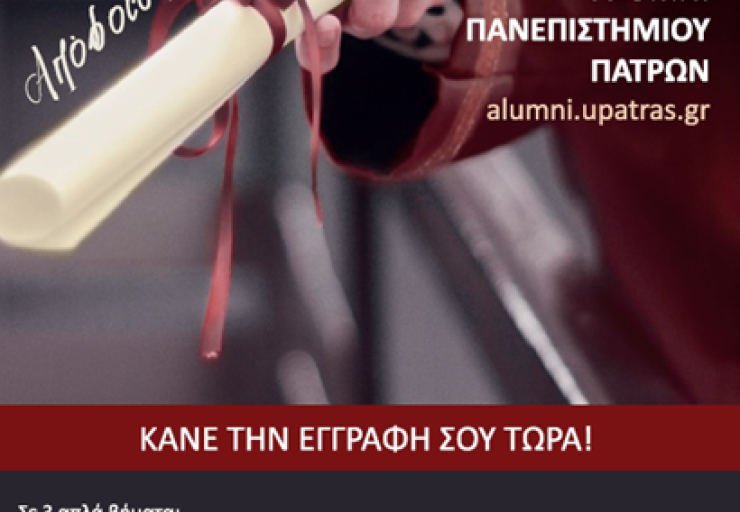 ΠΑΝΕΠΙΣΤΗΜΙΟ ΠΑΤΡΩΝ: «Η ορκωμοσία είναι η δική σας γιορτή. Βοηθήστε μας να μη διακοπεί ούτε μία τελετή»