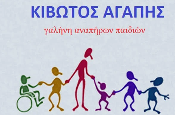 Η Ν.Ε. ΠΑΣΟΚ Αχαϊας για την κατάσταση την «ΚΙΒΩΤΟ της ΑΓΑΠΗΣ»