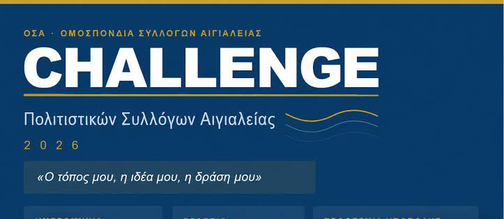 Ο Πολιτισμός της Αιγιαλείας Αναζητά την Επόμενη Μεγάλη Ιδέα