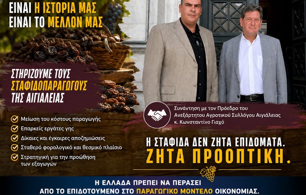 Όταν εγκαταλείπουμε τη σταφίδα, εγκαταλείπουμε την παραγωγική Ελλάδα