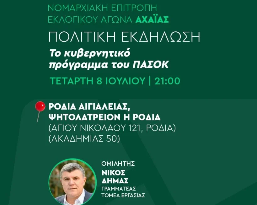 ΕΚΔΗΛΩΣΕΙΣ ΑΠΟ ΤΟ ΠΑΣΟΚ: ΣΗΜΕΡΑ στη  ΡΟΔΙΑ ΑΙΓΙΑΛΕΙΑΣ και ΑΥΡΙΟ ΠΕΜΠΤΗ στη ΜΙΤΟΠΟΛΗ ΩΛΕΝΙΑΣ