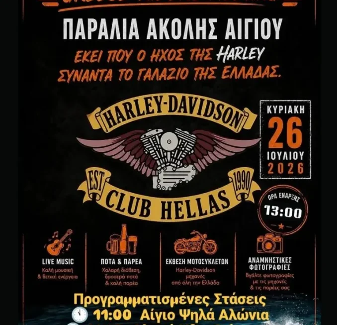 Μηχανόβιοι έρχονται να μαγέψουν την Αλυκή