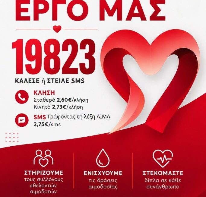 Με ένα SMS ή μία κλήση στο 19823 στηρίζουμε την Εθελοντική Αιμοδοσία