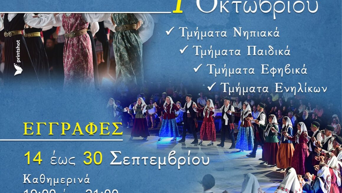 Έναρξη Εγγραφών στον Χορευτικό Όμιλο Αιγίου «Χρήστος Κιλιάς» για τη Νέα Χορευτική Χρονιά 2026-2027