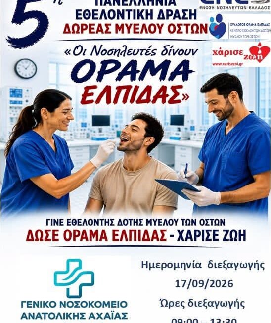 ΝΟΣΟΚΟΜΕΙΟ ΑΙΓΙΟΥ: 5η Πανελλήνια Εθελοντική Δράση Δωρεάς Μυελού των Οστών «Οι Νοσηλευτές δίνουν Όραμα Ελπίδας»