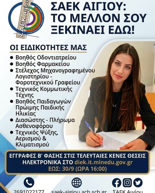 ΣΑΕΚ ΑΙΓΙΟΥ:  Β ΦΑΣΗ ΕΓΓΡΑΦΩΝ