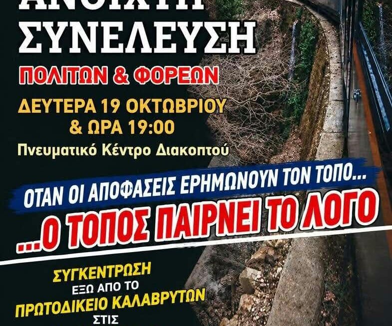 Ξεσηκωμός για τον Οδοντωτό!