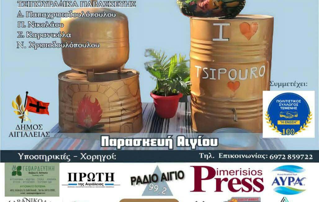 Η 10η Γιορτή Τσίπουρου την Κυριακή 1 Νοεμβρίου στην Παρασκευή Αιγίου